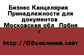 Бизнес Канцелярия - Принадлежности для документов. Московская обл.,Лобня г.